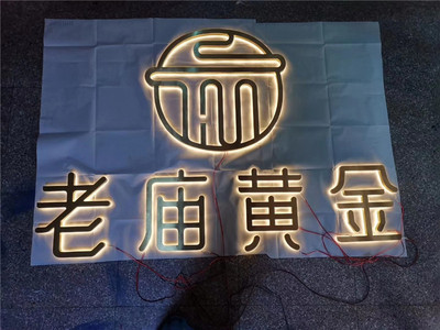 老庙黄金精品钛金背水晶发光字