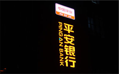 平安银行晚上效果