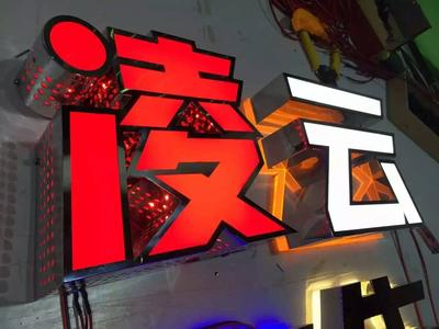 侧发光双面发光字2