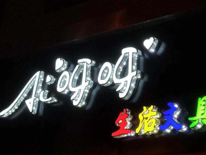 正面亚克力侧冲孔发光字