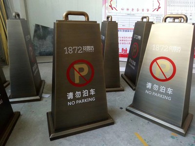 请勿泊车仿古牌
