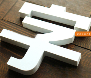 雕刻PVC亚克力字 (9)