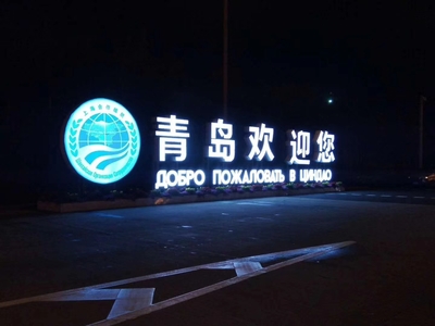 不锈钢包边发光字