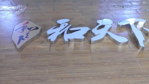 精品不锈钢亚克力发光字