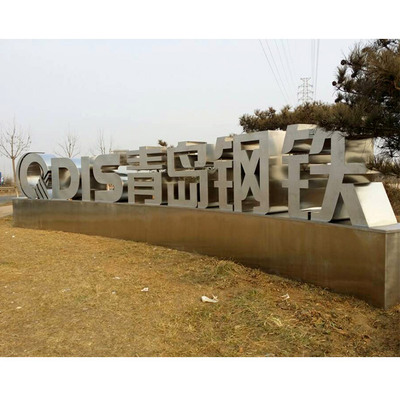 金属立体景观字02