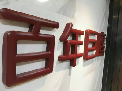 精品球面烤漆字