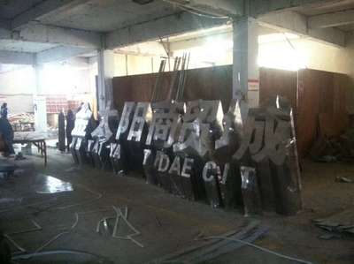 金属立体景观字11