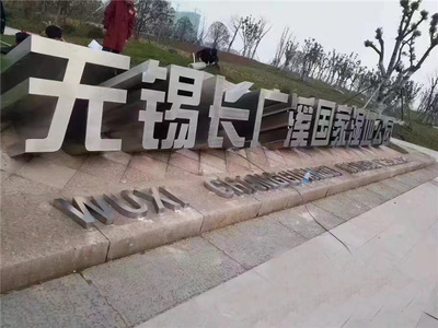 精品烤漆双面立体字12