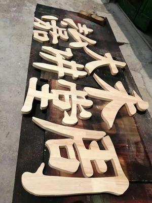 实木雕刻字