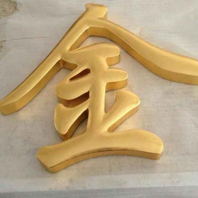 球面贴24k金箔字2