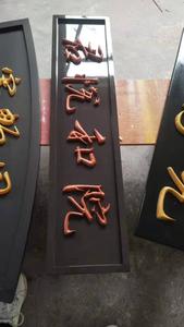 实木立体字镶嵌01