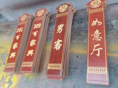 实木雕刻标牌19