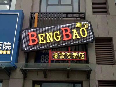 烤漆镂空花格发光字牌匾